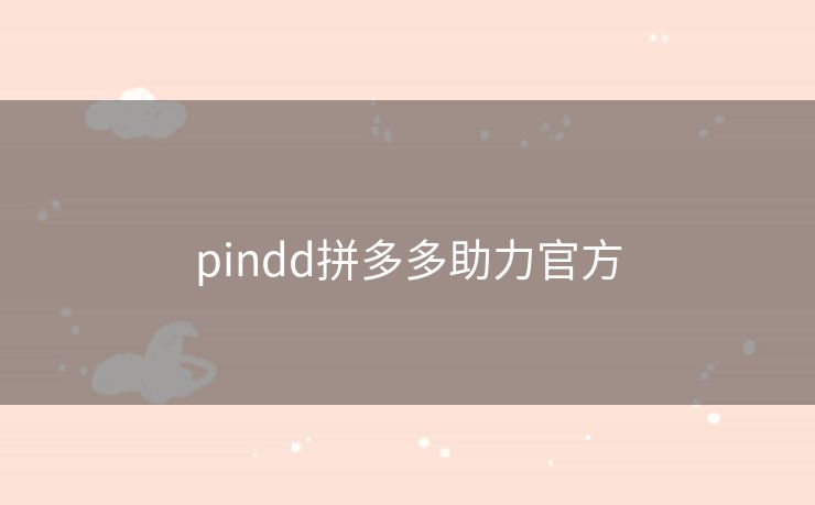 pindd拼多多助力官方