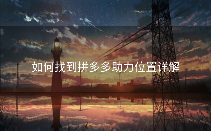 如何找到拼多多助力位置详解