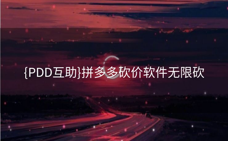 {PDD互助}拼多多砍价软件无限砍