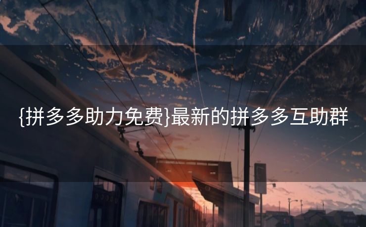 {拼多多助力免费}最新的拼多多互助群