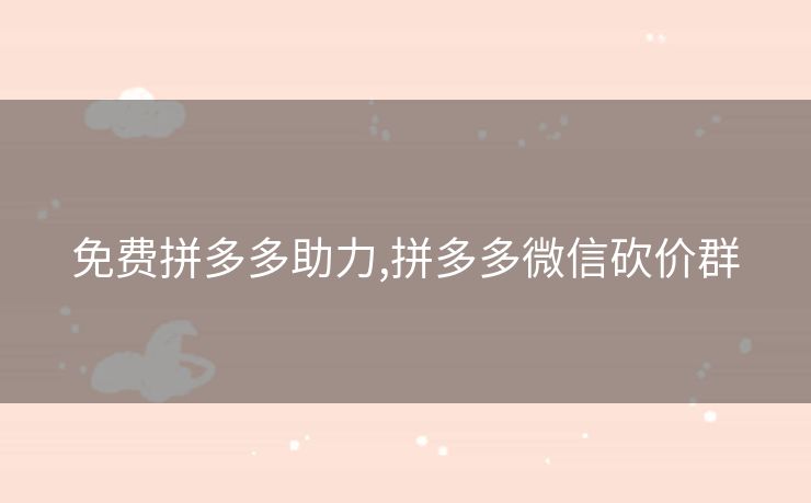 免费拼多多助力,拼多多微信砍价群