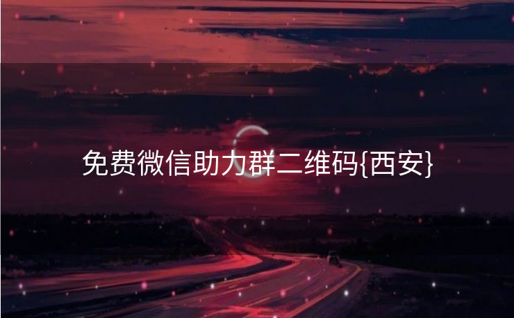 免费微信助力群二维码{西安}