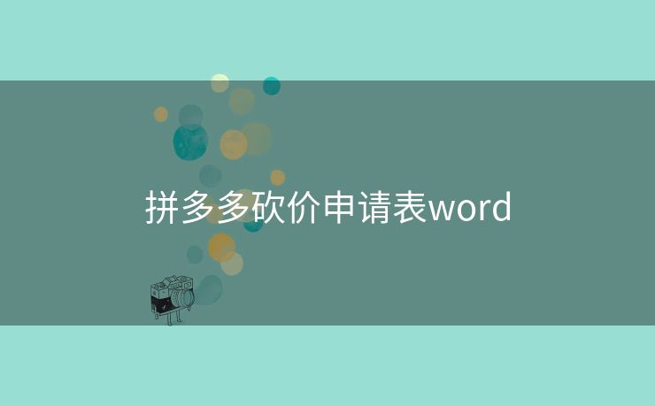 拼多多砍价申请表word