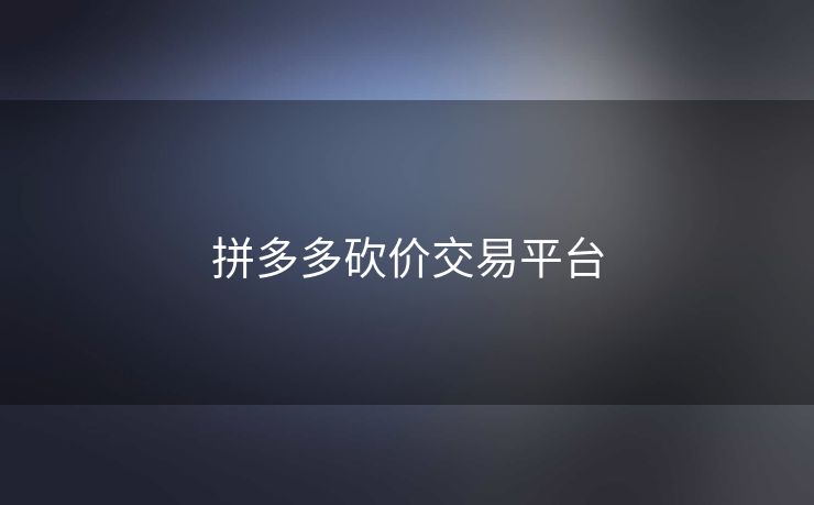 拼多多砍价交易平台