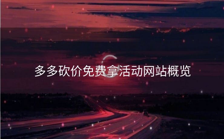 多多砍价免费拿活动网站概览