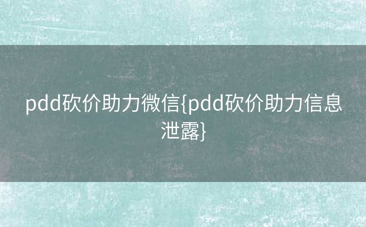 pdd砍价助力微信{pdd砍价助力信息泄露}