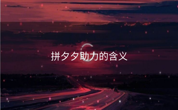 拼夕夕助力的含义