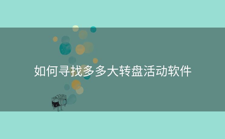 如何寻找多多大转盘活动软件