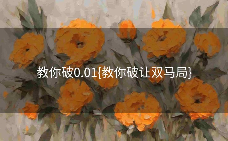 教你破0.01{教你破让双马局}