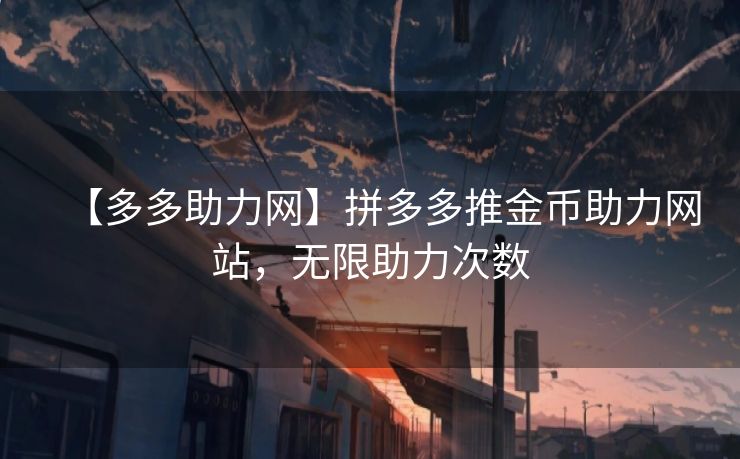 【多多助力网】拼多多推金币助力网站，无限助力次数