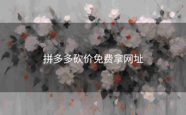 拼多多砍价免费拿网址