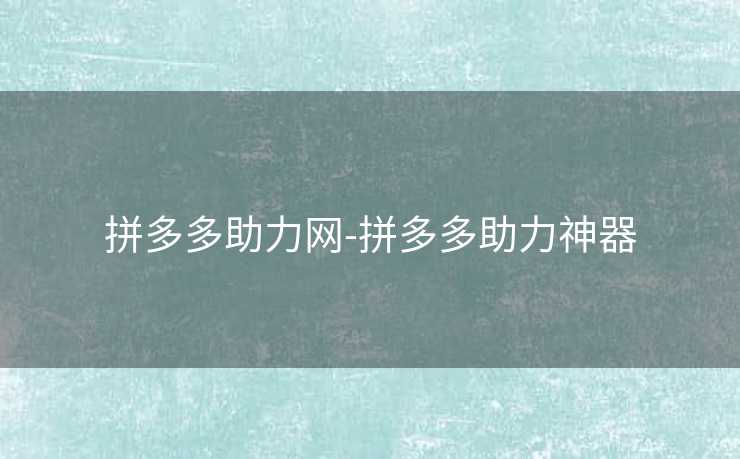 拼多多助力网-拼多多助力神器