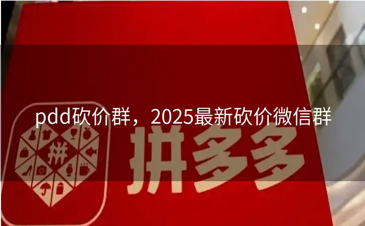 pdd砍价群，2025最新砍价微信群