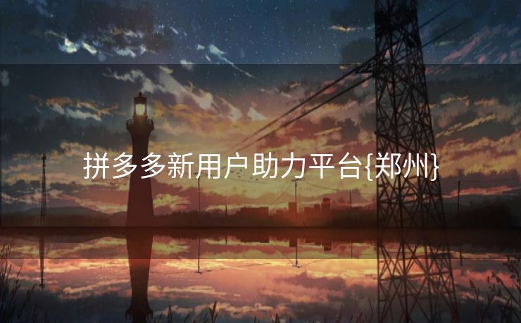 拼多多新用户助力平台{郑州}