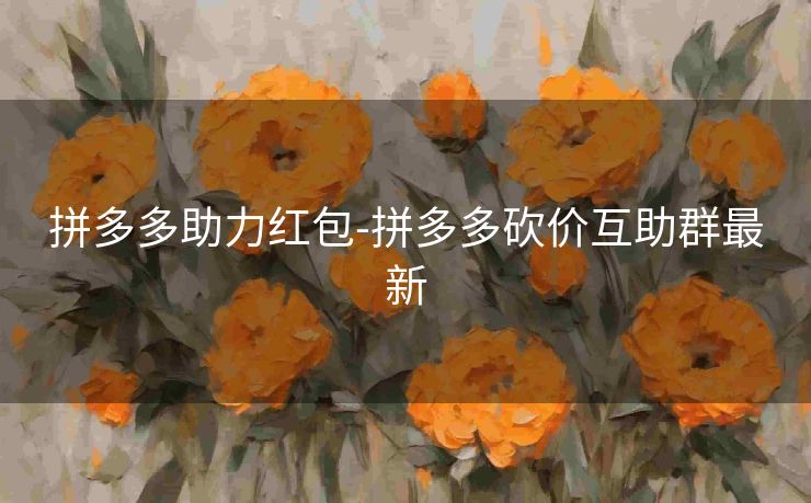 拼多多助力红包-拼多多砍价互助群最新
