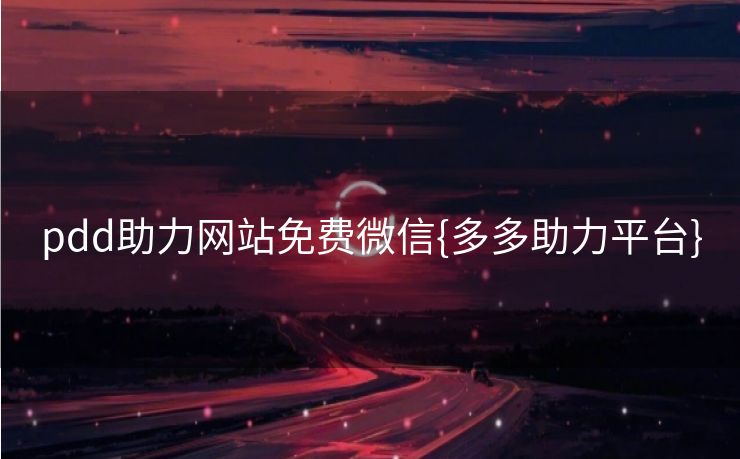 pdd助力网站免费微信{多多助力平台}