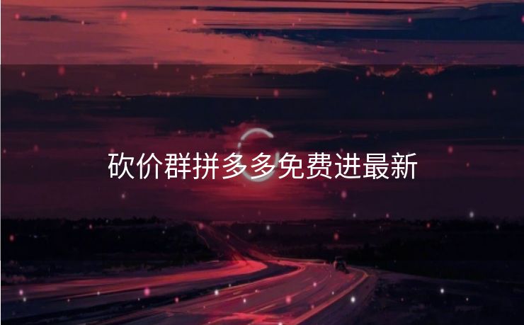 砍价群拼多多免费进最新