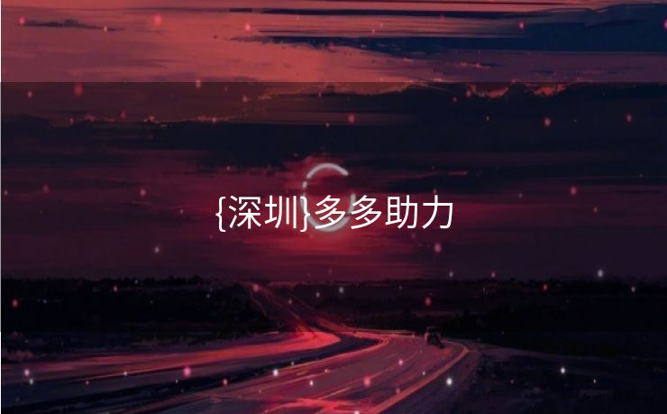 {深圳}多多助力