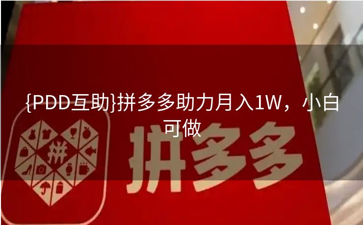 {PDD互助}拼多多助力月入1W，小白可做