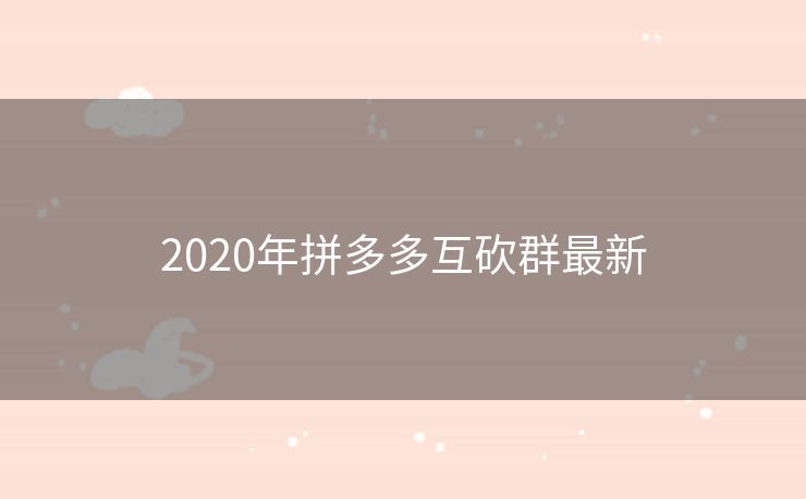 2020年拼多多互砍群最新