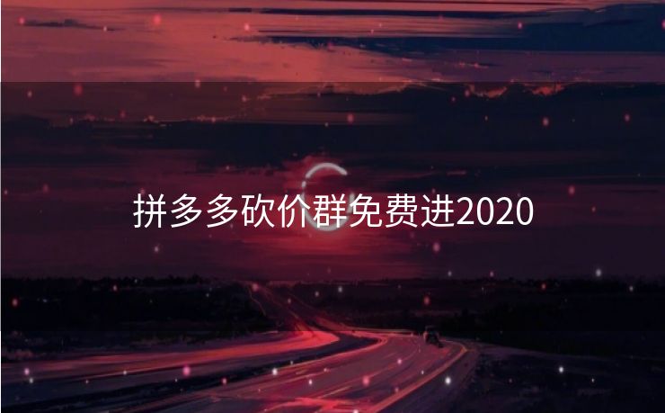 拼多多砍价群免费进2020