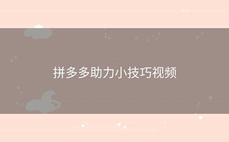 拼多多助力小技巧视频