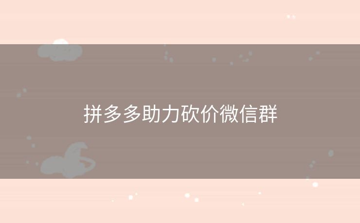 拼多多助力砍价微信群