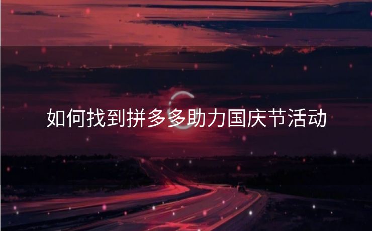 如何找到拼多多助力国庆节活动