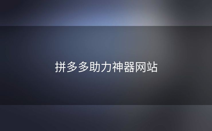 拼多多助力神器网站