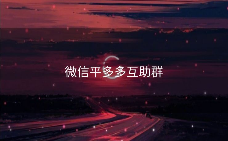 微信平多多互助群