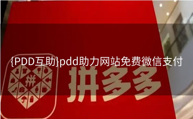 {PDD互助}pdd助力网站免费微信支付