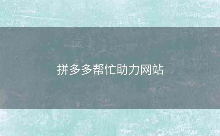 拼多多帮忙助力网站