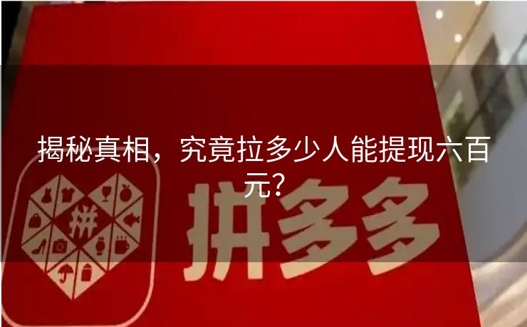 揭秘真相，究竟拉多少人能提现六百元？