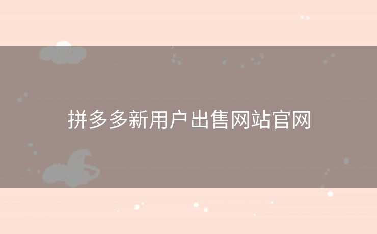 拼多多新用户出售网站官网