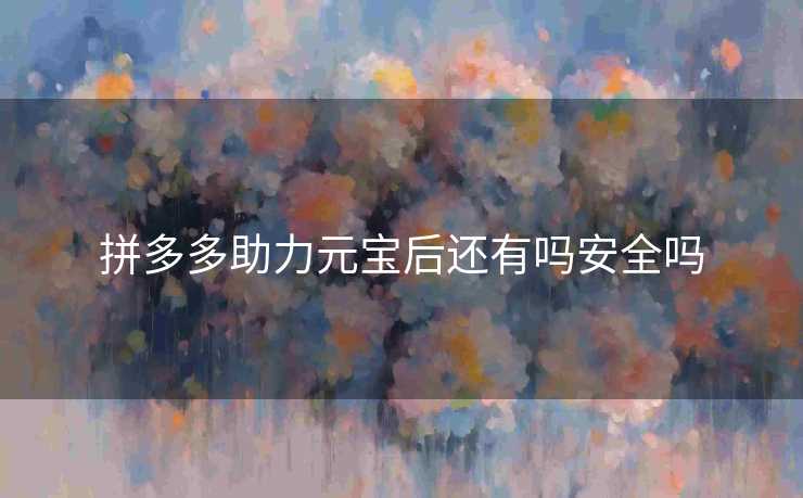 拼多多助力元宝后还有吗安全吗