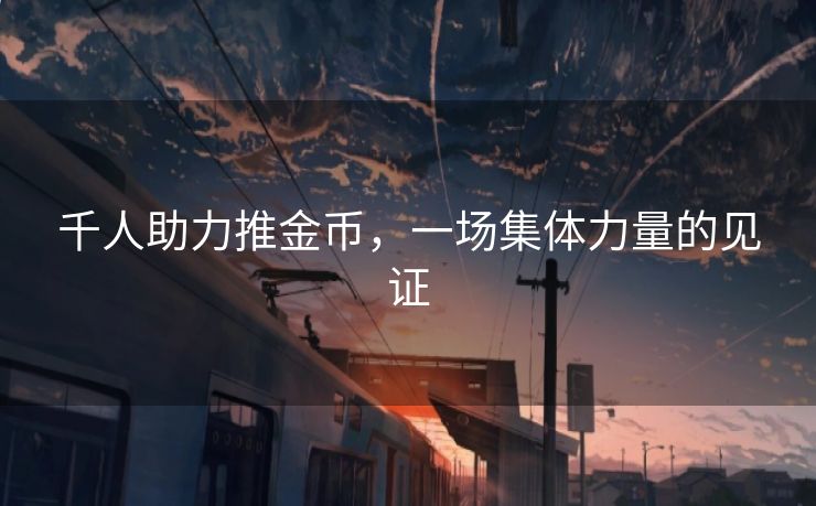 千人助力推金币，一场集体力量的见证