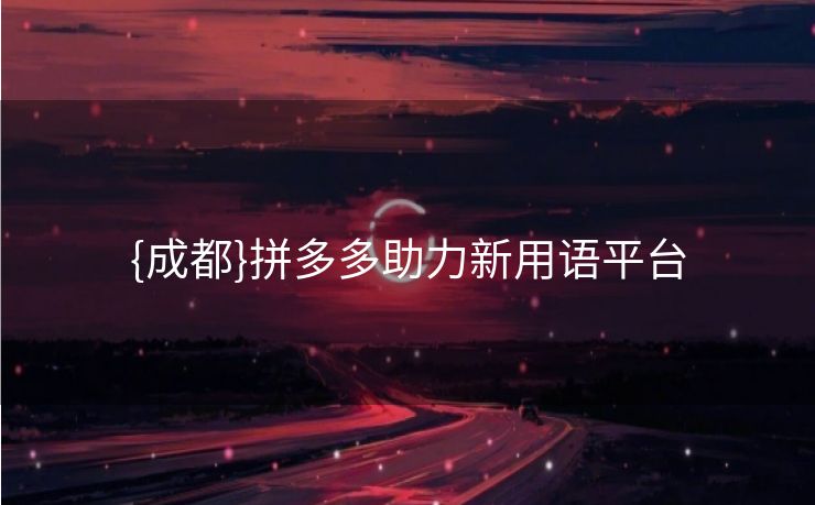 {成都}拼多多助力新用语平台