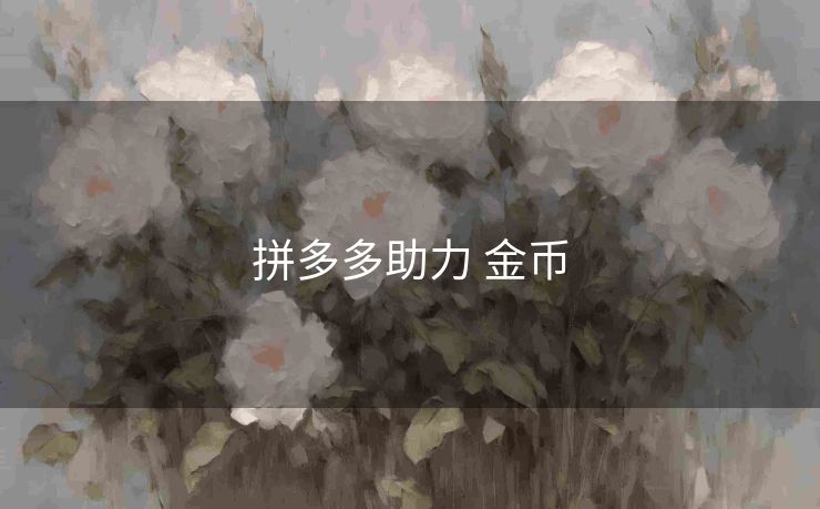 拼多多助力 金币