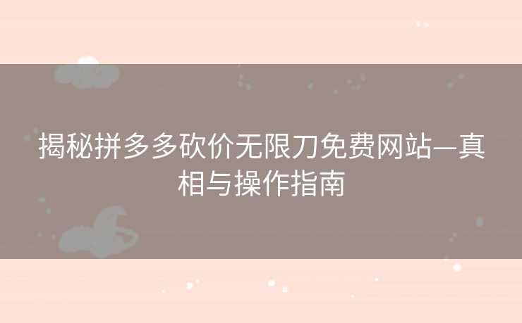 揭秘拼多多砍价无限刀免费网站—真相与操作指南