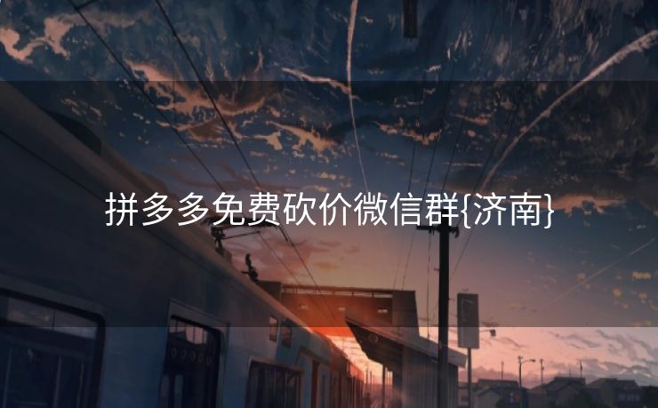 拼多多免费砍价微信群{济南}