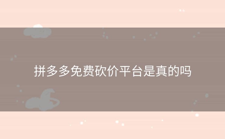 拼多多免费砍价平台是真的吗
