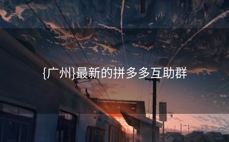 {广州}最新的拼多多互助群