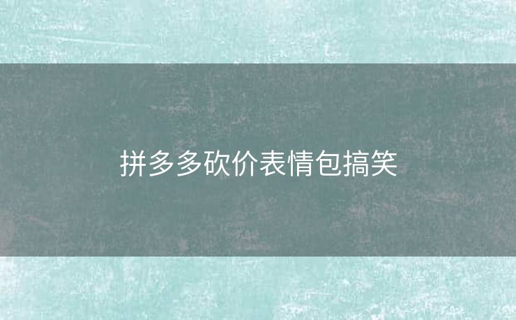 拼多多砍价表情包搞笑