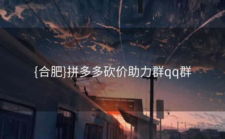 {合肥}拼多多砍价助力群qq群