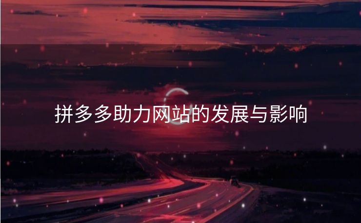 拼多多助力网站的发展与影响