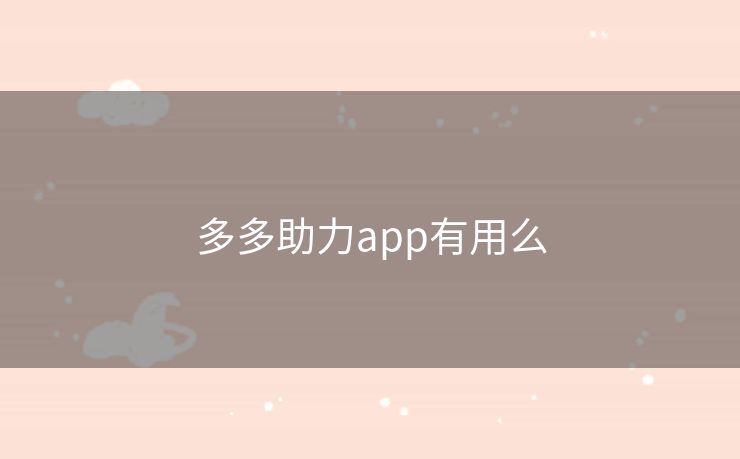 多多助力app有用么