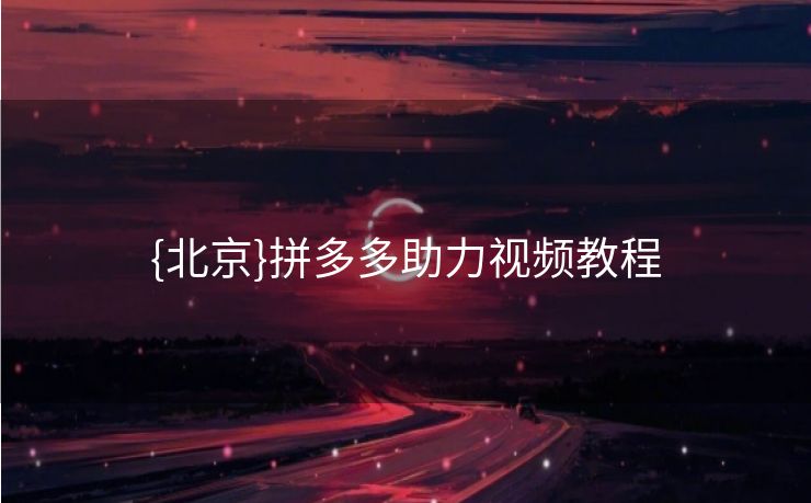 {北京}拼多多助力视频教程