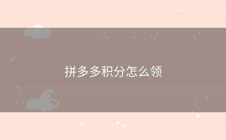 拼多多积分怎么领