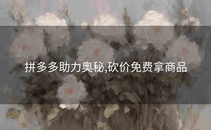 拼多多助力奥秘,砍价免费拿商品