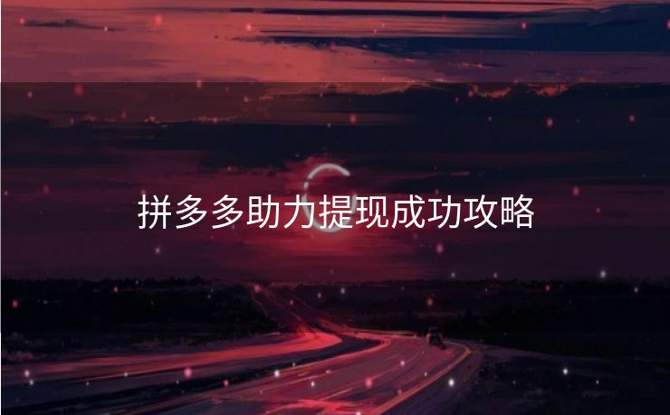 拼多多助力提现成功攻略